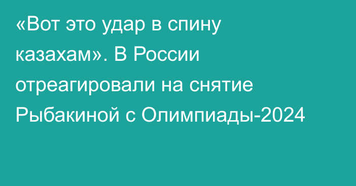 «Вот это удар в спину казахам». В России отреагировали на снятие Рыбакиной с Олимпиады-2024