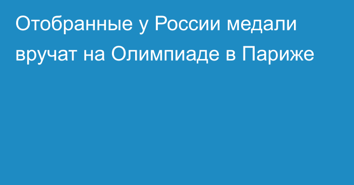 Отобранные у России медали вручат на Олимпиаде в Париже