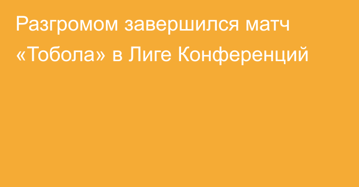 Разгромом завершился матч «Тобола» в Лиге Конференций