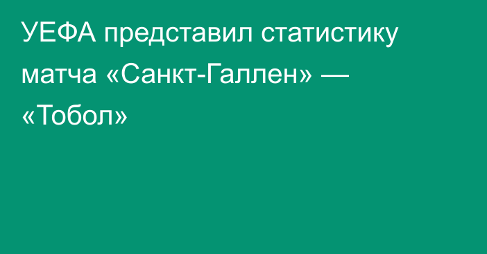 УЕФА представил статистику матча «Санкт-Галлен» — «Тобол»