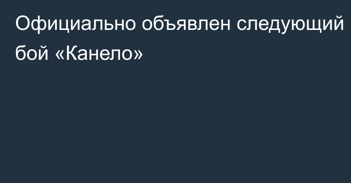 Официально объявлен следующий бой «Канело»