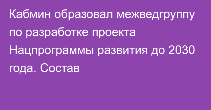 Кабмин образовал межведгруппу по разработке проекта Нацпрограммы развития до 2030 года. Состав