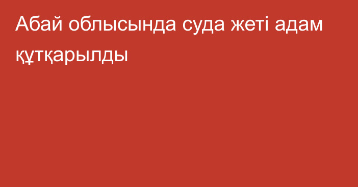 Абай облысында суда жеті адам құтқарылды