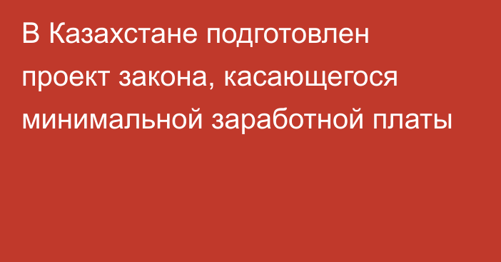 В Казахстане подготовлен проект закона, касающегося минимальной заработной платы