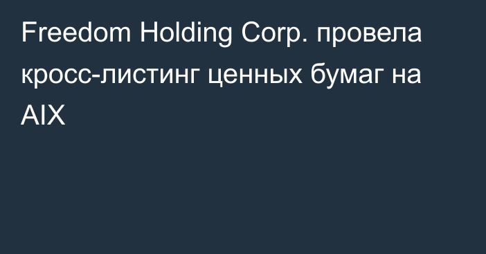 Freedom Holding Corp. провела кросс-листинг ценных бумаг на AIX