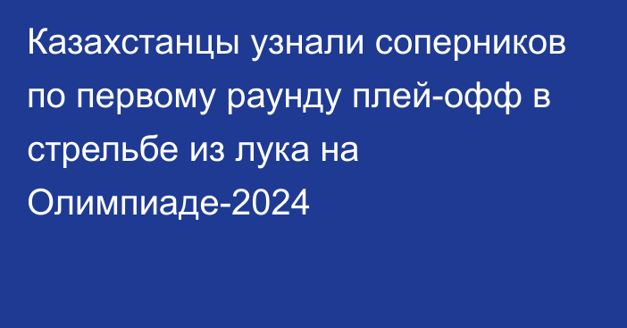 Казахстанцы узнали соперников по первому раунду плей-офф в стрельбе из лука на Олимпиаде-2024