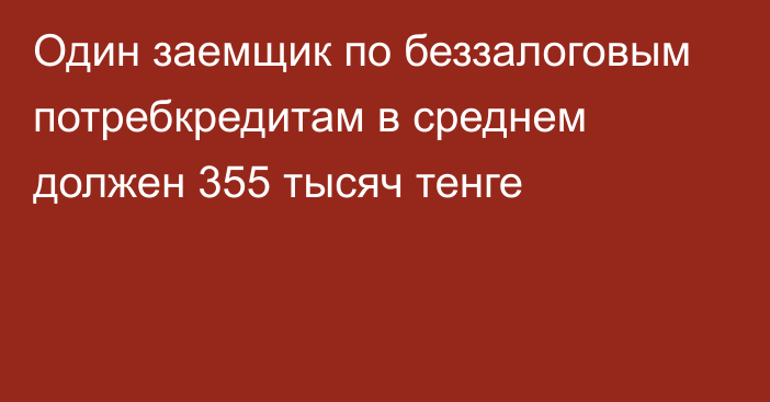 Один заемщик по беззалоговым потребкредитам в среднем должен 355 тысяч тенге