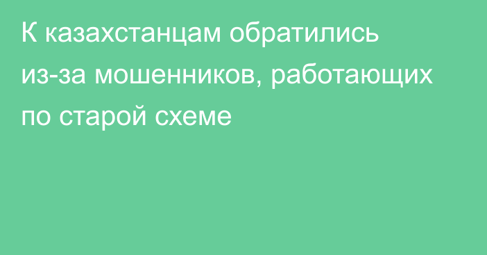 К казахстанцам обратились из-за мошенников, работающих по старой схеме