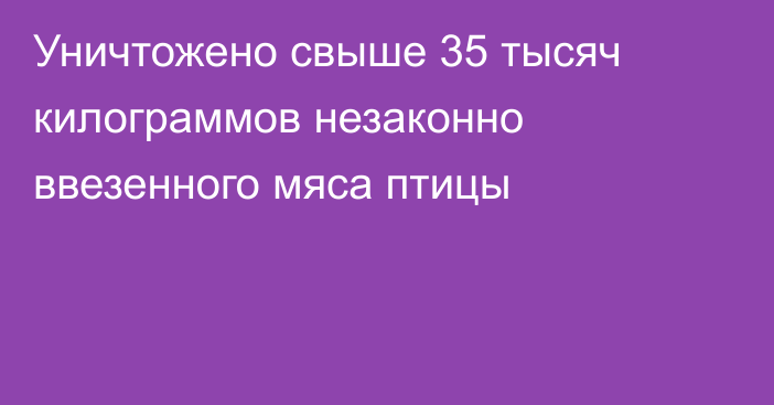 Уничтожено свыше 35 тысяч килограммов незаконно ввезенного мяса птицы