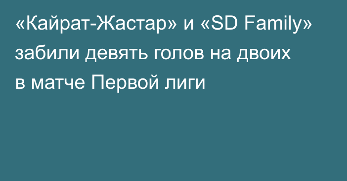 «Кайрат-Жастар» и «SD Family» забили девять голов на двоих в матче Первой лиги