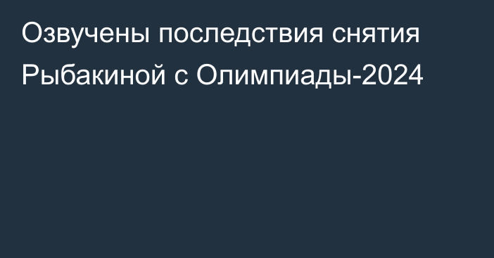 Озвучены последствия снятия Рыбакиной с Олимпиады-2024