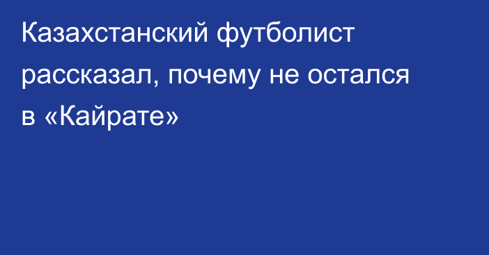 Казахстанский футболист рассказал, почему не остался в «Кайрате»