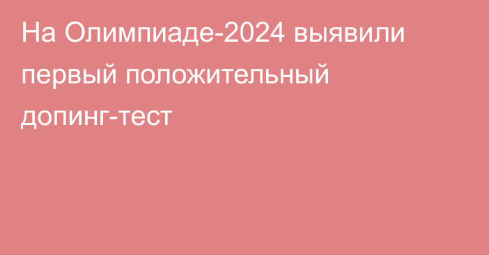 На Олимпиаде-2024 выявили первый положительный допинг-тест