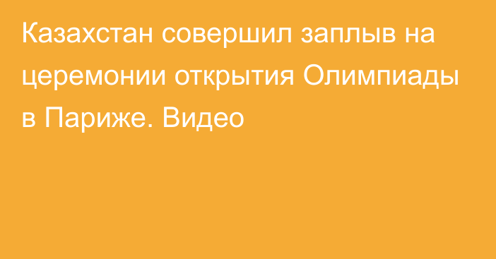 Казахстан совершил заплыв на церемонии открытия Олимпиады в Париже. Видео