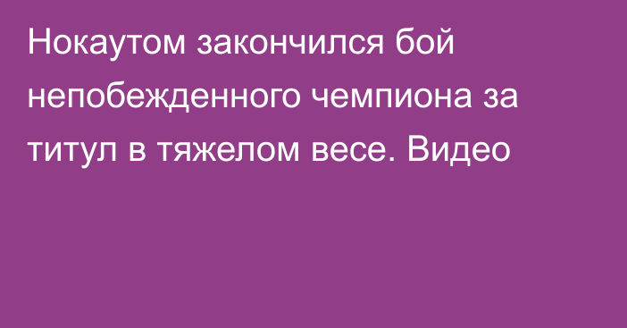 Нокаутом закончился бой непобежденного чемпиона за титул в тяжелом весе. Видео