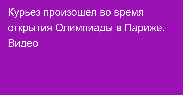 Курьез произошел во время открытия Олимпиады в Париже. Видео