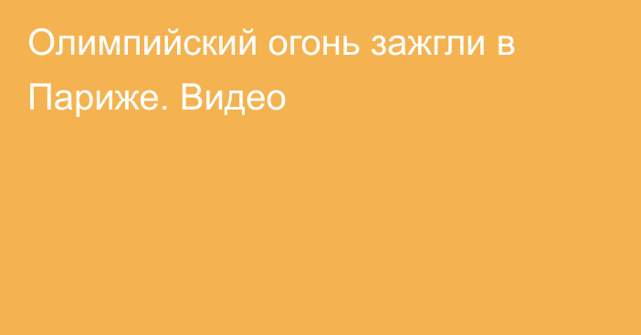 Олимпийский огонь зажгли в Париже. Видео