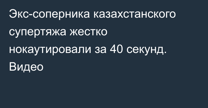 Экс-соперника казахстанского супертяжа жестко нокаутировали за 40 секунд. Видео