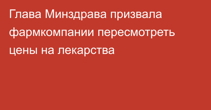 Глава Минздрава призвала фармкомпании пересмотреть цены на лекарства