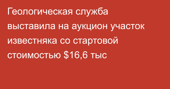 Геологическая служба выставила на аукцион участок известняка со стартовой стоимостью $16,6 тыс