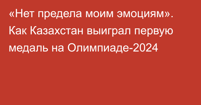 «Нет предела моим эмоциям». Как Казахстан выиграл первую медаль на Олимпиаде-2024