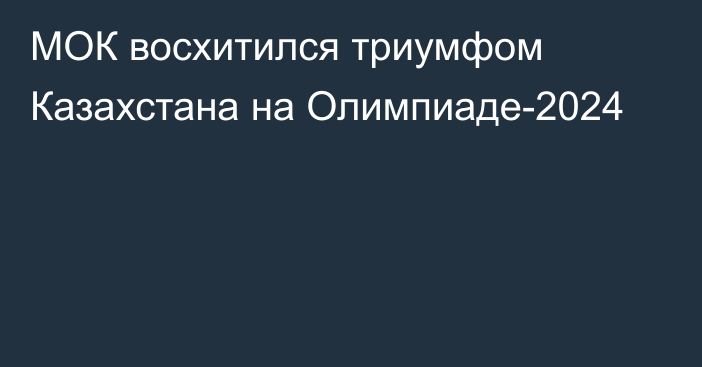 МОК восхитился триумфом Казахстана на Олимпиаде-2024