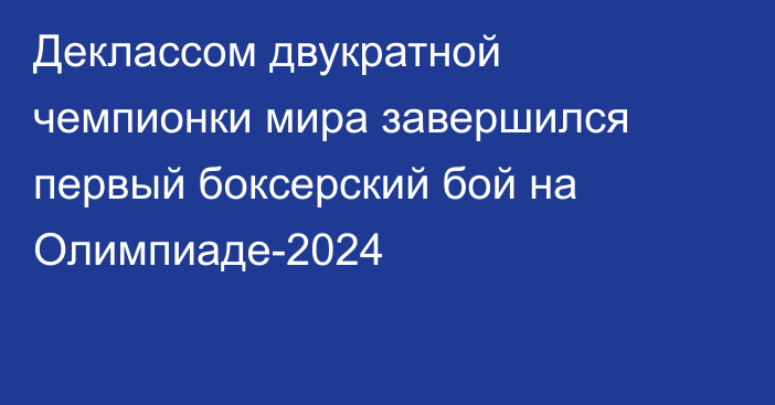 Деклассом двукратной чемпионки мира завершился первый боксерский бой на Олимпиаде-2024