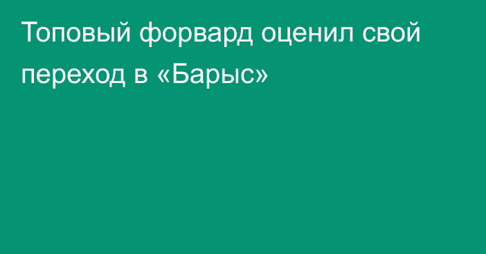 Топовый форвард оценил свой переход в «Барыс»