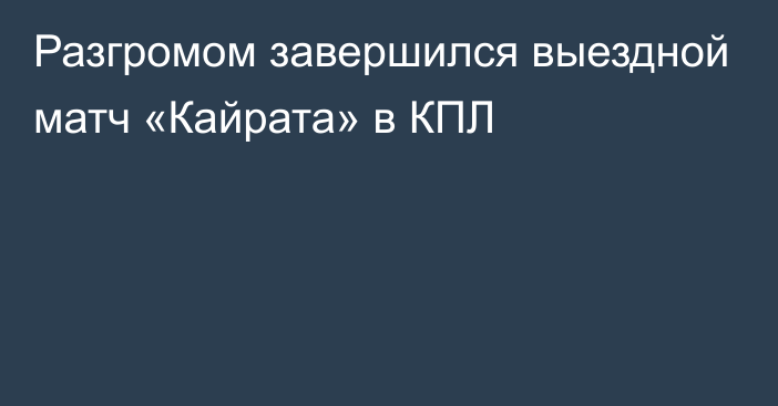 Разгромом завершился выездной матч «Кайрата» в КПЛ