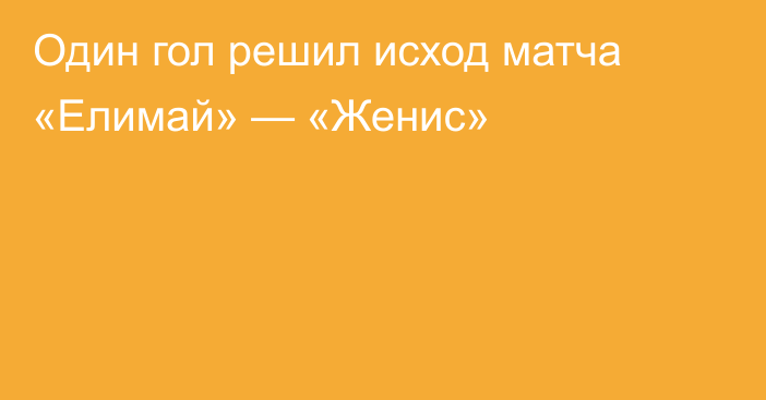 Один гол решил исход матча «Елимай» — «Женис»