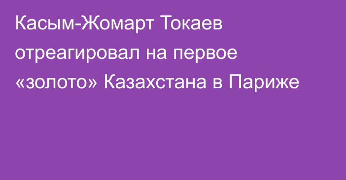 Касым-Жомарт Токаев отреагировал на первое «золото» Казахстана в Париже