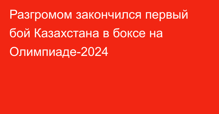 Разгромом закончился первый бой Казахстана в боксе на Олимпиаде-2024