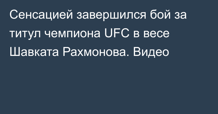 Сенсацией завершился бой за титул чемпиона UFC в весе Шавката Рахмонова. Видео