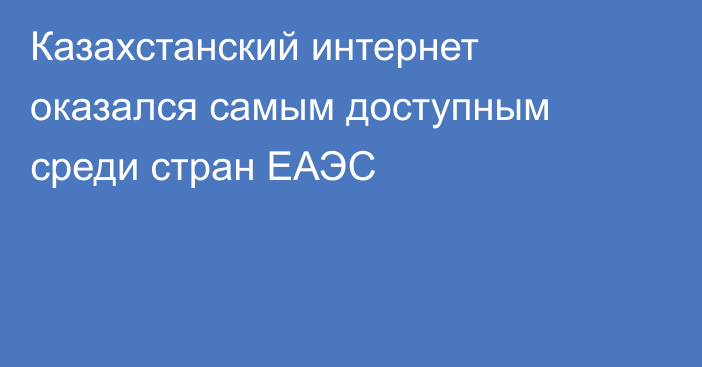 Казахстанский интернет оказался самым доступным среди стран ЕАЭС