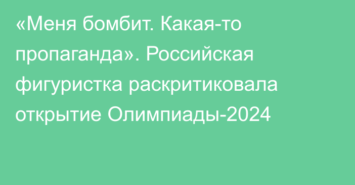 «Меня бомбит. Какая-то пропаганда». Российская фигуристка раскритиковала открытие Олимпиады-2024