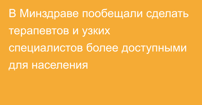 В Минздраве пообещали сделать терапевтов и узких специалистов более доступными для населения