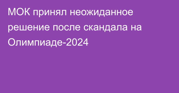 МОК принял неожиданное решение после скандала на Олимпиаде-2024