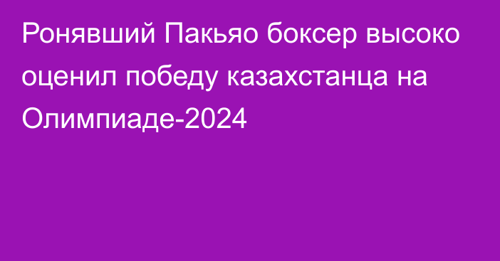 Ронявший Пакьяо боксер высоко оценил победу казахстанца на Олимпиаде-2024