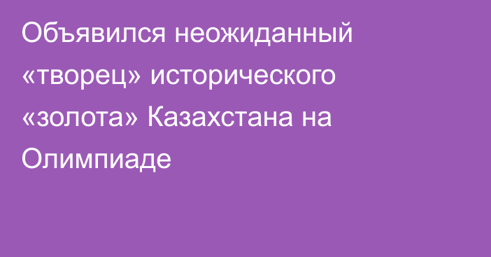 Объявился неожиданный «творец» исторического «золота» Казахстана на Олимпиаде