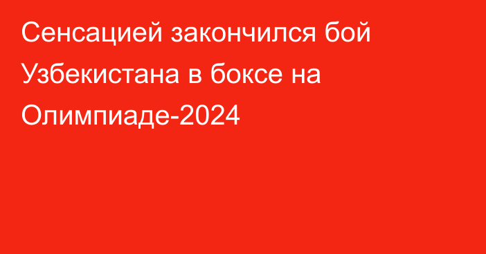 Сенсацией закончился бой Узбекистана в боксе на Олимпиаде-2024