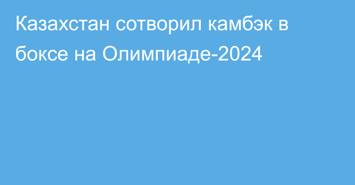 Казахстан сотворил камбэк в боксе на Олимпиаде-2024