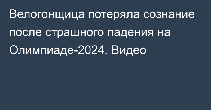 Велогонщица потеряла сознание после страшного падения на Олимпиаде-2024. Видео