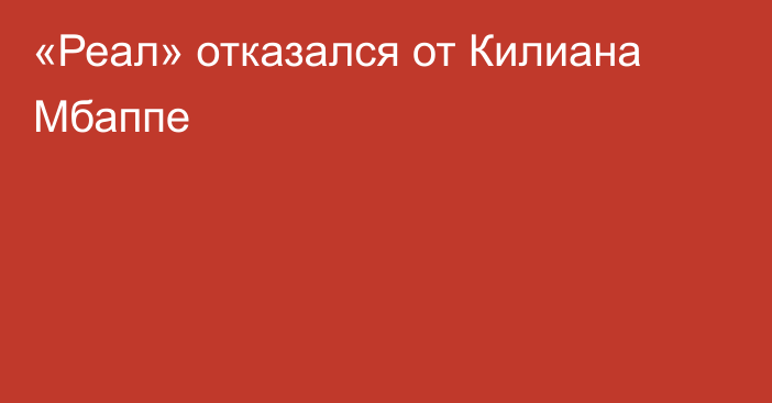 «Реал» отказался от Килиана Мбаппе