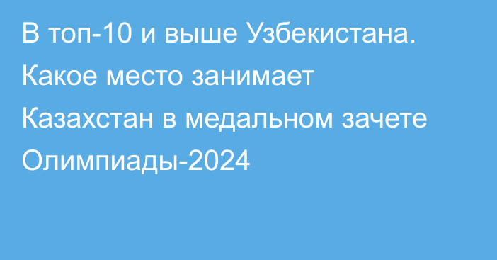 В топ-10 и выше Узбекистана. Какое место занимает Казахстан в медальном зачете Олимпиады-2024