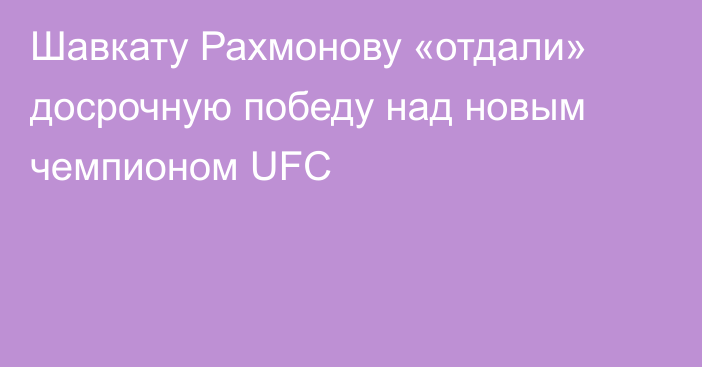 Шавкату Рахмонову «отдали» досрочную победу над новым чемпионом UFC