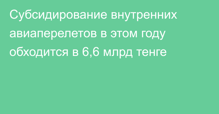 Субсидирование внутренних авиаперелетов в этом году обходится в 6,6 млрд тенге