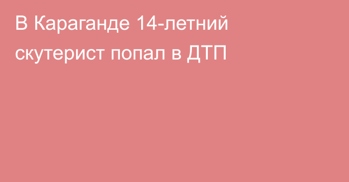 В Караганде 14-летний скутерист попал в ДТП