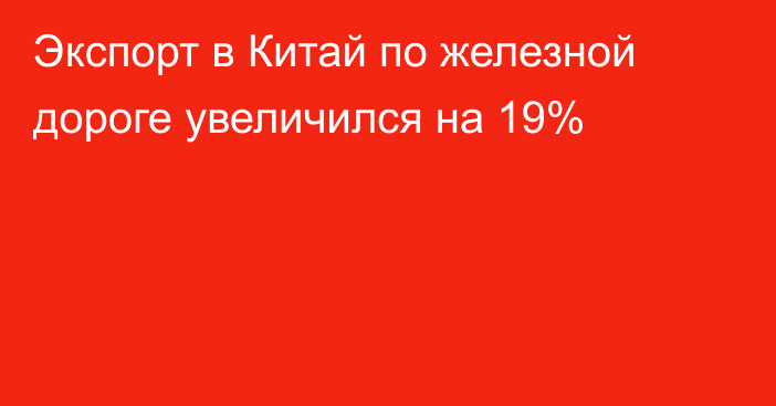 Экспорт в Китай по железной дороге увеличился на 19%