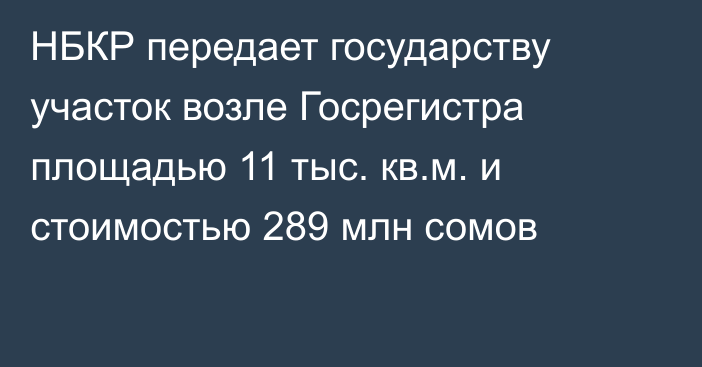 НБКР передает государству участок возле Госрегистра площадью 11 тыс. кв.м. и стоимостью 289 млн сомов