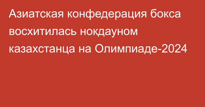 Азиатская конфедерация бокса восхитилась нокдауном казахстанца на Олимпиаде-2024